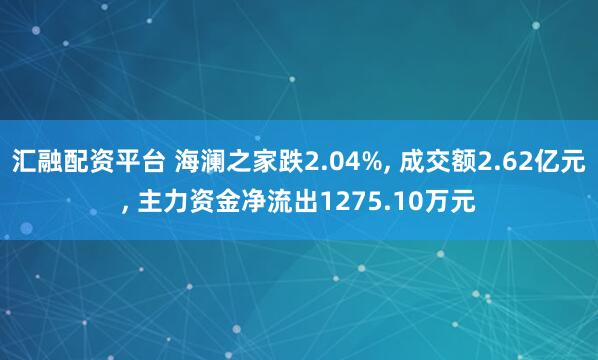 汇融配资平台 海澜之家跌2.04%, 成交额2.62亿元, 主力资金净流出1275.10万元